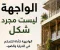 صورة مقال الواجهة ليست مجرد شكل عندما تتحول الواجهة من صورة للمبنى إلى جهاز يعمل من أجله