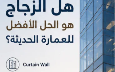 هل الزجاج هو الحل الأفضل للعمارة الحديثة؟