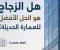صورة مقال هل الزجاج هو الحل الأفضل للعمارة الحديثة؟