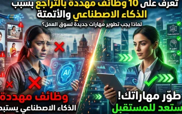 10 وظائف قد تختفي في المستقبل بسبب الذكاء الاصطناعي هل وظيفتك بينها ؟