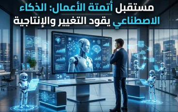 أتمتة الأعمال والذكاء الاصطناعي: كيف تتغير الشركات ويصبح العمل أكثر ذك