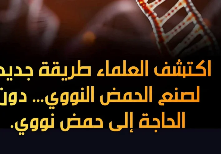 ثورة في البيولوجيا الجزيئية: بكتيريا تصنع الحمض النووي من "العدم" بقالب بروتيني