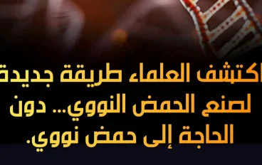 ثورة في البيولوجيا الجزيئية: بكتيريا تصنع الحمض النووي من "العدم" بقالب بروتيني