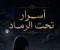 صورة مقال اسرار تحت الرماد