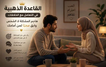 👑القاعدة الذهبية في التعامل مع الخلافات