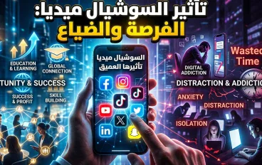 مواقع التواصل الاجتماعي: سلاح العصر بين صناعة الفرص وإهدار الوقت
