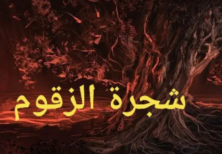 الشجرة الملعونة في القراءن