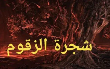 الشجرة الملعونة في القراءن