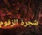 صورة مقال الشجرة الملعونة في القراءن