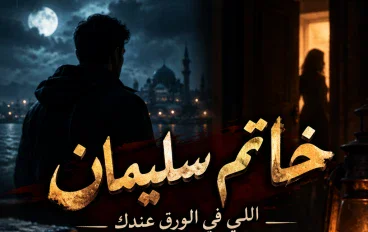 رواية خاتم سليمان 