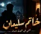 صورة مقال رواية خاتم سليمان 
