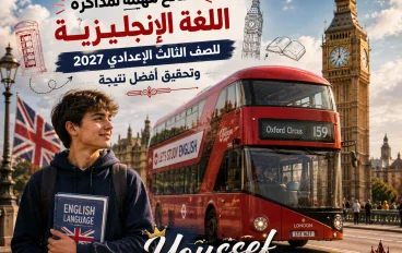 نصائح مهمة لمذاكرة اللغة الإنجليزية للصف الثالث الإعدادي 2027 وتحقيق أفضل نتيجة