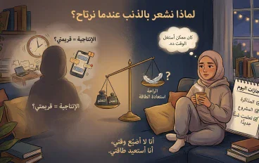 لماذا نشعر بالذنب عندما نرتاح؟