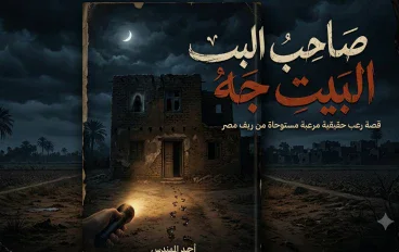 صاحب البيت جه