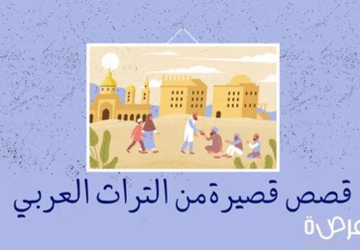 قصص قصيرة من التراث العربي
