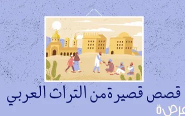 قصص قصيرة من التراث العربي