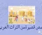 article image for قصص قصيرة من التراث العربي