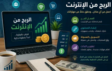 الربح من الإنترنت:فرصه حقيقية تتطلب التعلم والصبر