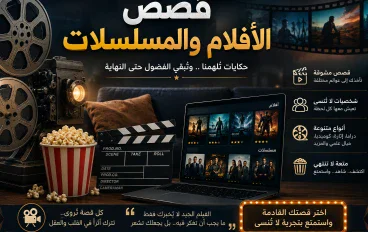 لماذا نعشق الحكايات التي تُروى على الشاشة؟