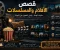 صورة مقال لماذا نعشق الحكايات التي تُروى على الشاشة؟