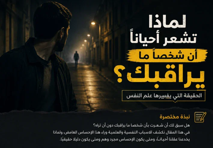 لماذا تشعر أحيانًا أن شخصًا ما يراقبك؟ الحقيقة التي يفسرها علم النفس