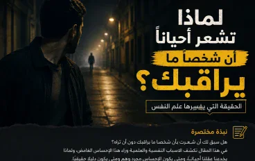 لماذا تشعر أحيانًا أن شخصًا ما يراقبك؟ الحقيقة التي يفسرها علم النفس