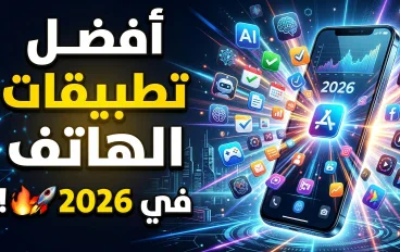 أفضل تطبيقات الهاتف التي ستغير طريقة استخدامك لهاتفك في 2026! تطبيقات مذهلة يجب أن تجربها