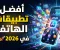 صورة مقال أفضل تطبيقات الهاتف التي ستغير طريقة استخدامك لهاتفك في 2026! تطبيقات مذهلة يجب أن تجربها