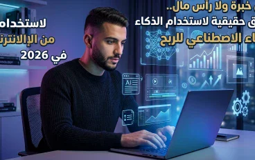 بدون خبرة ولا رأس مال.. 7 طرق حقيقية لاستخدام الذكاء الاصطناعي للربح من الإنترنت في 2026