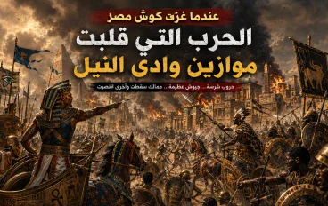 🔥 حين اشتعل وادي النيل.. كوش في مواجهة مصر: حروب غيّرت مصير التاريخ!🔥