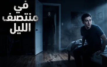 الساعة 3:17 صباحًا... اللحظة التي ظهر فيها شخص غريب داخل غرفتي