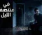 صورة مقال الساعة 3:17 صباحًا... اللحظة التي ظهر فيها شخص غريب داخل غرفتي