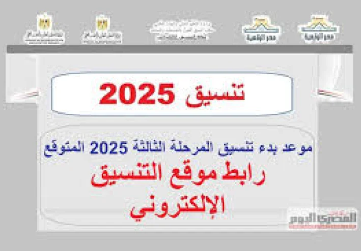 بدء تنسيق المرحلة الثالثة 2025 الثانوية العامة النظامين الحديث والقديم 2025.