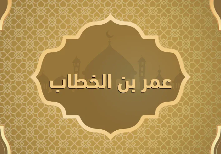 🌙 عمر بن الخطاب رضي الله عنه والعدل