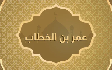 🌙 عمر بن الخطاب رضي الله عنه والعدل