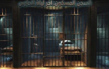 السجن المسكون: آخر ليلة للحارس