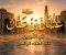 صورة مقال عثمان بن عفان رضي الله عنه: ذو النورين، وجامع المصحف، ورمز الحياء والسخاء العظيم