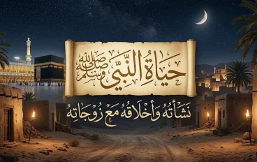 حياة النبي محمد ﷺ: نشأته وسيرته وأخلاقه في تعامله مع زوجاته