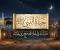 article image for حياة النبي محمد ﷺ: نشأته وسيرته وأخلاقه في تعامله مع زوجاته