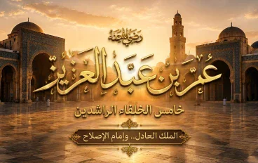 عمر بن عبد العزيز رضي الله عنه : خامس الخلفاء الراشدين وإمام العدل الذي أحيى سنة النبوة