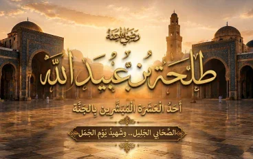 طلحة بن عبيد الله رضي الله عنه: بطل أُحد وأحد العشرة المبشرين بالجنة