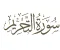 صورة مقال شرح سورة التحريم 
