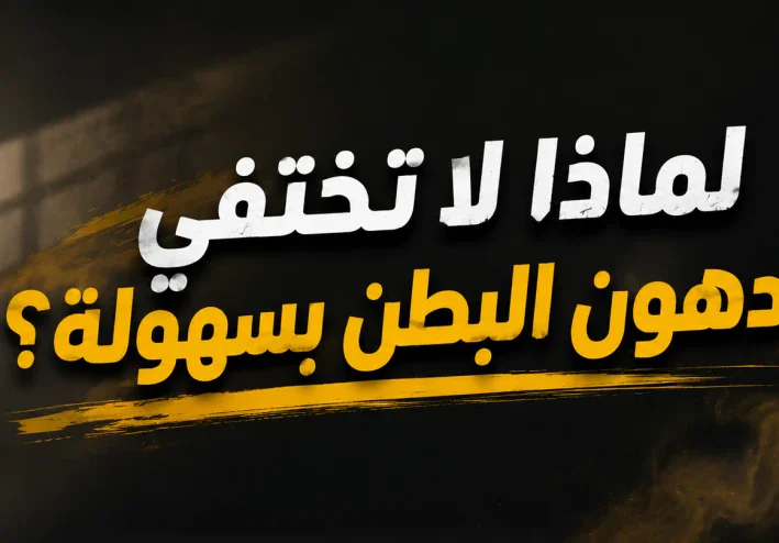🔥 لماذا لا تختفي دهون البطن بسهولة؟