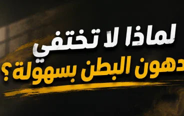 🔥 لماذا لا تختفي دهون البطن بسهولة؟