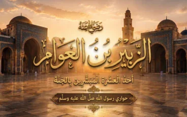 الزبير بن العوام رضي الله عنه: حواري رسول الله وأحد العشرة المبشرين بالجنة