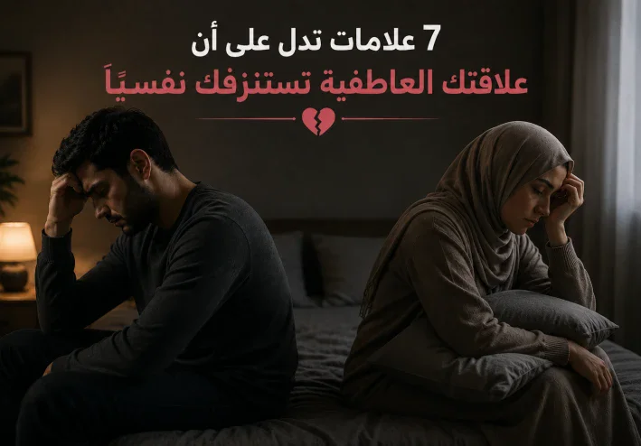 💔7 علامات تدل على أن علاقتك العاطفية تستنزفك نفسيًا