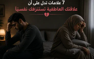 💔7 علامات تدل على أن علاقتك العاطفية تستنزفك نفسيًا