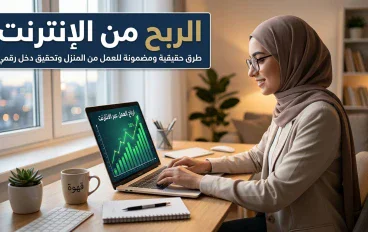الربح من الإنترنت: كيف تبدأ وتحول مهاراتك إلى مصدر دخل حقيقي؟
