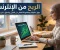 صورة مقال الربح من الإنترنت: كيف تبدأ وتحول مهاراتك إلى مصدر دخل حقيقي؟
