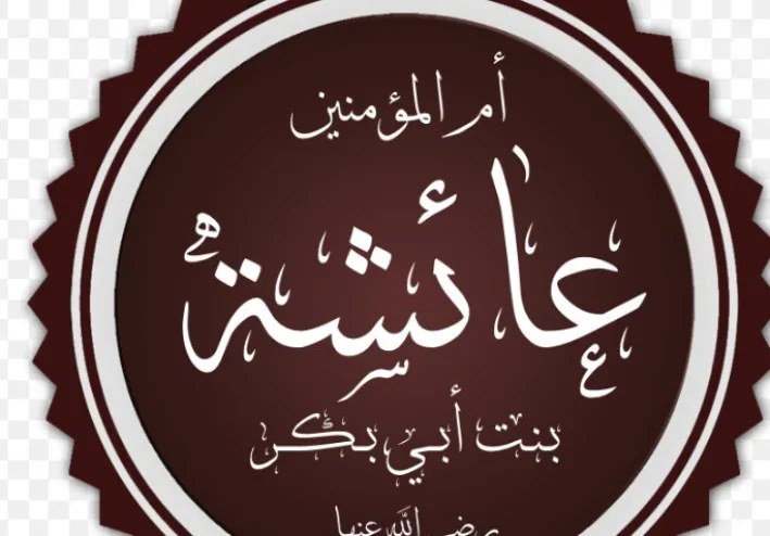 السيدة عائشة رضي الله عنها.. أم المؤمنين والعالمة الفقيهة